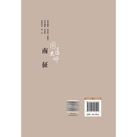 国医大师南征 国医大师临床经验实录 南红梅 鲍鹏杰 米佳 适合中医临床工作者 中医药院校师生和中医爱好者学习中国医药科技出版社 商品图2