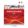 【预售】中国创伤救治教程（第2版） 商品缩略图1