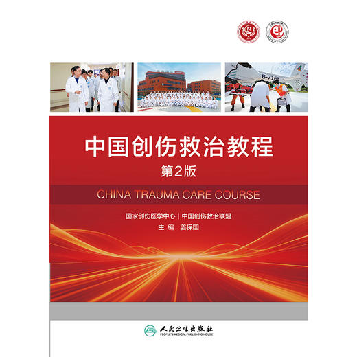 【预售】中国创伤救治教程（第2版） 商品图1