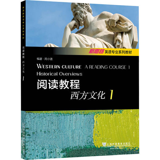 新思路英语专业系列教材：阅读教程：西方文化1 商品图0