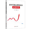 新时代提高教师地位政策研究 荀渊 潘岳林 商品缩略图0