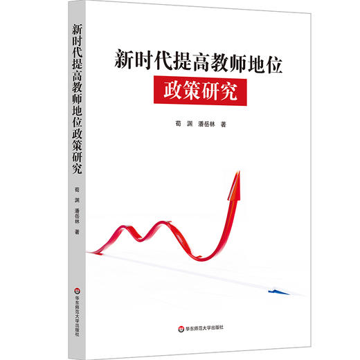 新时代提高教师地位政策研究 荀渊 潘岳林 商品图0