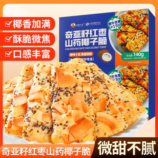 【微甜不腻！口感丰富】善粮大叔椰子脆片薄片饼干140g即食烘烤零食小吃椰香原味香酥。xb 商品图0