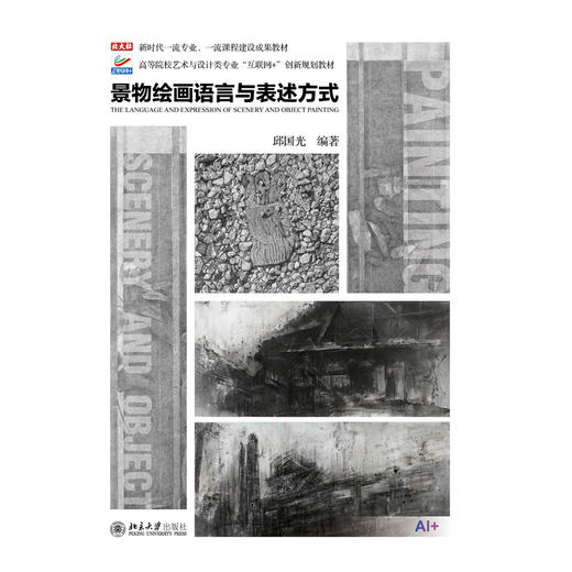 教材：景物绘画语言与表述方式 邱国光 编著   北京大学出版社 商品图1