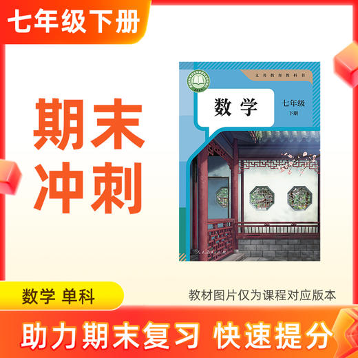 26春【数学】七下期末冲刺 单科 商品图0