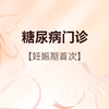 妊娠期糖尿病门诊（仅限首次购买） 商品缩略图0