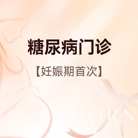 妊娠期糖尿病门诊（仅限首次购买）