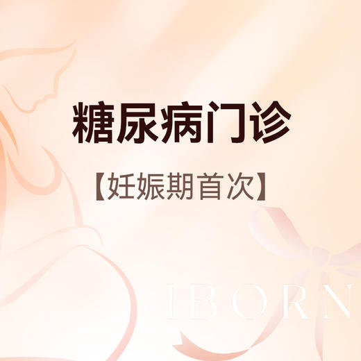 妊娠期糖尿病门诊（仅限首次购买） 商品图0