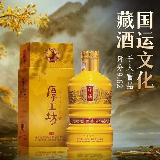 2024年厚工坊望岳，53度酱香型白酒，整箱500ml×6瓶，少量现货。 商品图0