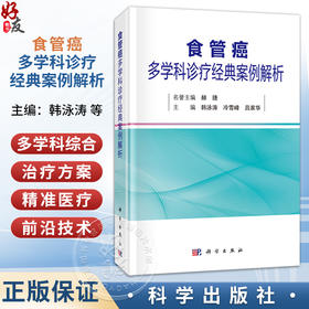 食管癌多学科诊疗经典案例解析 韩泳涛 冷雪峰 吕家华 从事肿瘤尤其是食管癌诊断 治疗 护理工作的医务工作者 研究者 科学出版社