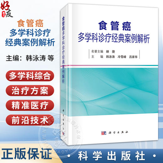 食管癌多学科诊疗经典案例解析 韩泳涛 冷雪峰 吕家华 从事肿瘤尤其是食管癌诊断 治疗 护理工作的医务工作者 研究者 科学出版社 商品图0