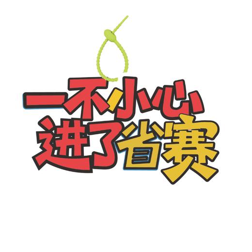 包挂“一不小心进了省赛” 商品图0