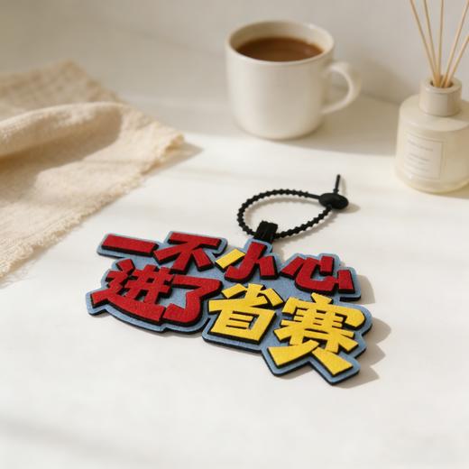 包挂“一不小心进了省赛” 商品图7