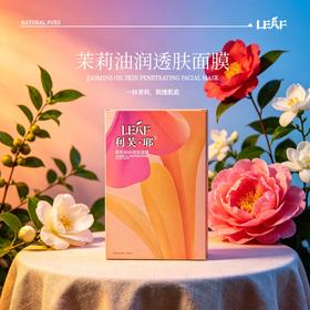 LEAF·利芙耶 天然茉莉油润保湿透肤面膜  5片/盒