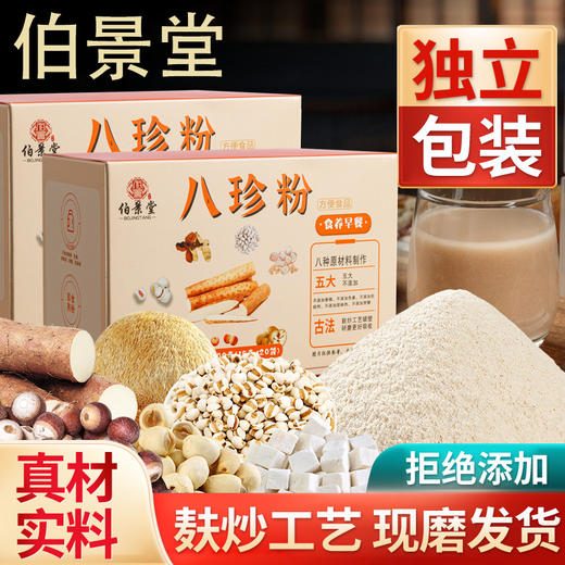 【粉质细腻❗拒绝添加】食养古方八珍粉脾胃儿童成年人早餐怀山药粉茯苓芡实粉。ri 商品图1