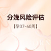 孕晚期多学科分娩风险评估 商品缩略图0
