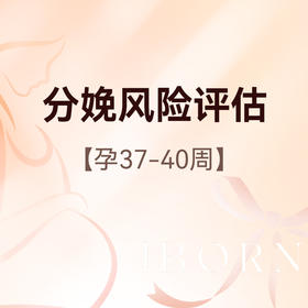 孕晚期多学科分娩风险评估