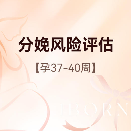 孕晚期多学科分娩风险评估 商品图0