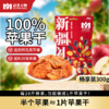 【亩育万物·新疆阿克苏苹果干】 300g*2袋 采用纯正阿克苏苹果 配料表只有苹果 香甜自然 传统手作 营养保留更完整 口感软糯Q弹有层次 商品缩略图0