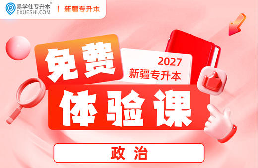 【27新疆】政治-考前直播课-1 商品图0