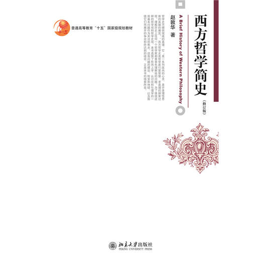 西方哲学简史(修订版) 赵敦华 著  北京大学出版社 商品图1