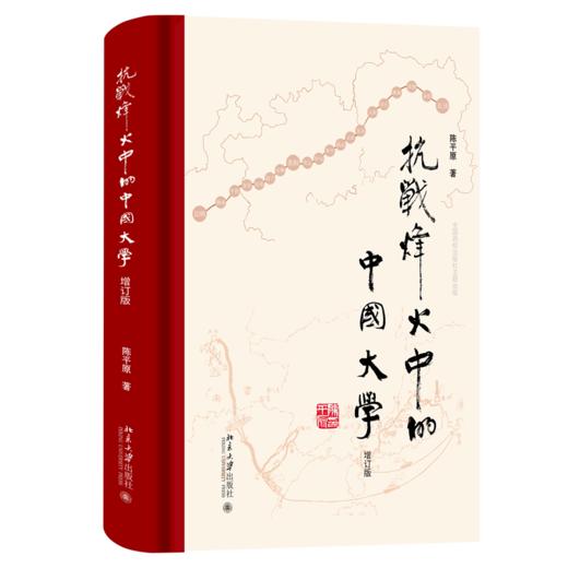 抗战烽火中的中国大学（增订版）（签名本） 陈平原 著  北京大学出版社 商品图0