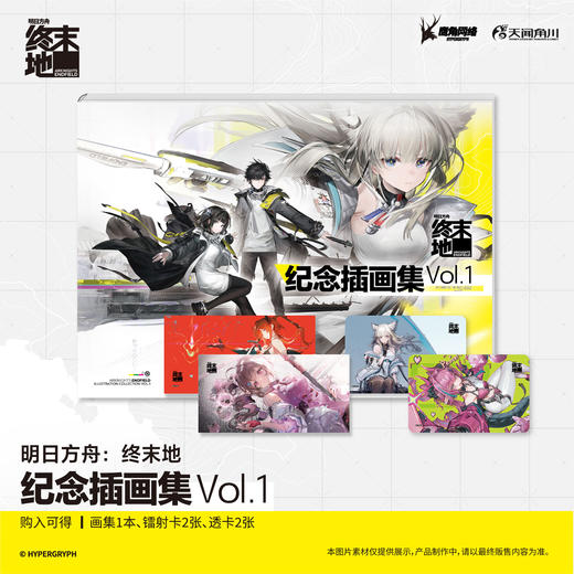 【预售】明日方舟 : 终末地纪念插画集. Vol.1 （随书赠品：镭射卡2张，透卡2张） 鹰角网络X天闻角川倾情呈现， 《明日方舟:终末地》纪念插画集第一弹! 商品图1