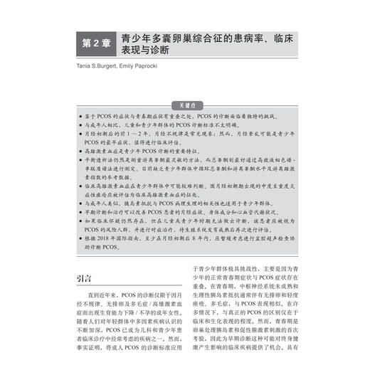 多囊卵巢综合征临床与新进展（原书第2版 中文翻译版）卢美松 郭帅帅 周知 谢秀英 主译 妇产科、生殖科等相关专业人员 科学出版社 商品图4