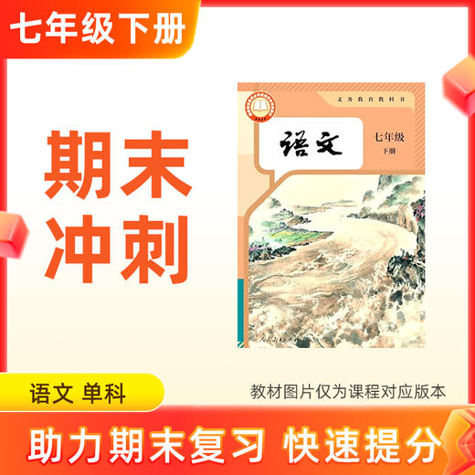 26春【语文】七下期末冲刺 单科 商品图0