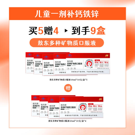 店庆买5送4【儿童一剂补钙铁锌】【敖东多种矿物质口服液】一剂补三样 均衡好吸收 ,清甜可口梨子味  0417 商品图1