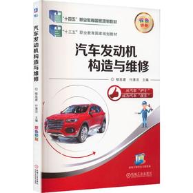 汽车发动机构造与维修    郇延建 付清洁 主编