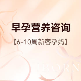 早孕营养咨询（限新客孕妈）