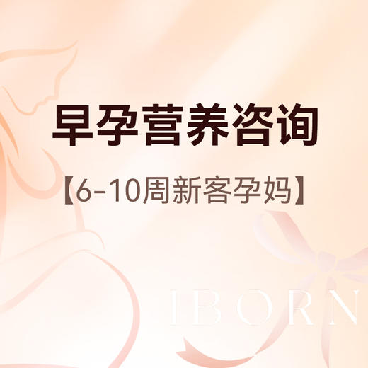 早孕营养咨询（限新客孕妈） 商品图0