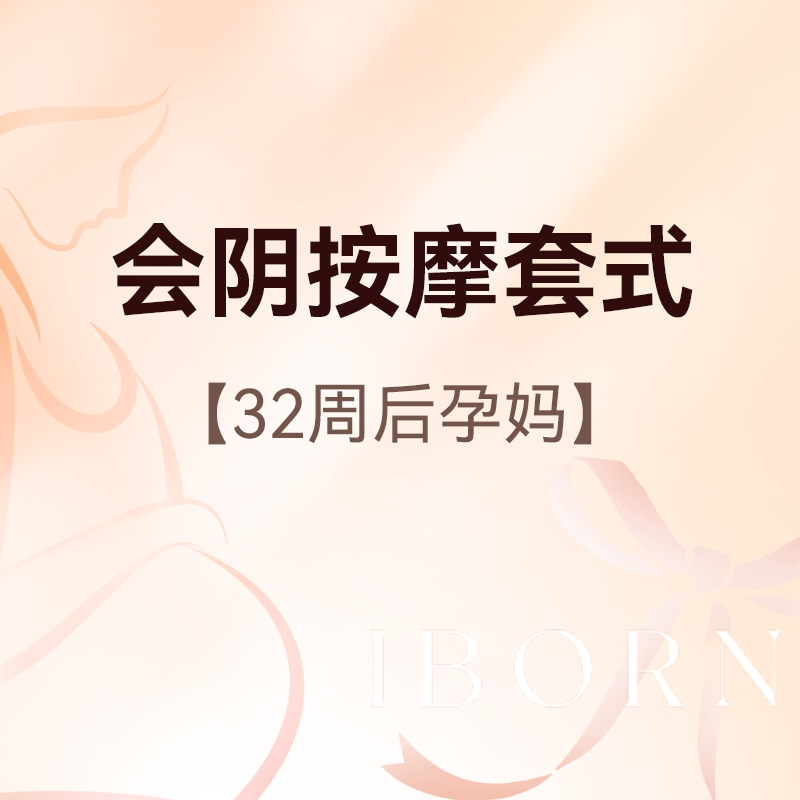 会阴按摩套式丨医师服务费+产前检查+晚孕B超+会阴按摩1次