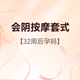 会阴按摩套式丨医师服务费+产前检查+晚孕B超+会阴按摩1次