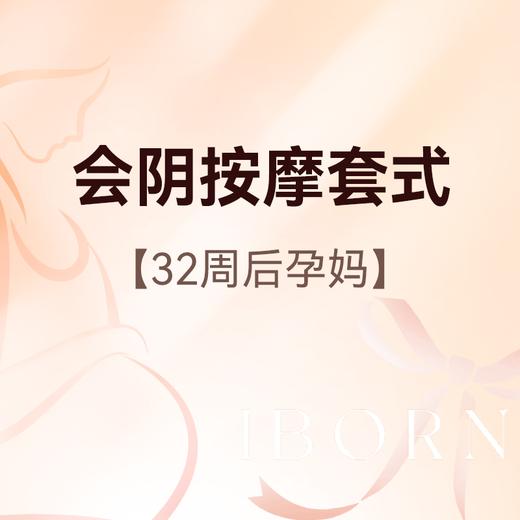 会阴按摩套式丨医师服务费+产前检查+晚孕B超+会阴按摩1次 商品图0