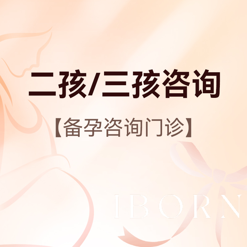 二孩/三孩咨询门诊