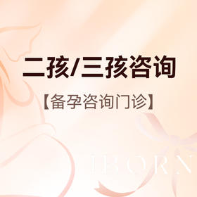 二孩/三孩咨询门诊