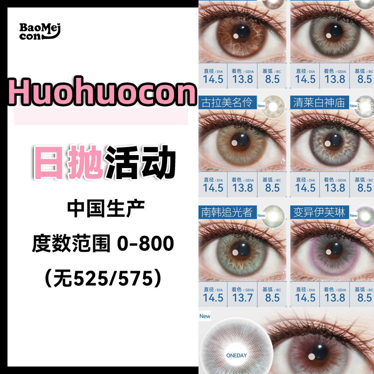 Huohuocon·日抛合集   79一盒 158两盒 288四盒  一次上新8个花色新品！ 天生拥有老外基因原生压迫感 ！国产0-800度<一盒10片>