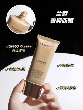 【兰蔻菁纯防晒霜50ml】顶级养肤防晒天花板，真正的养肤型精华乳液质地的防晒乳