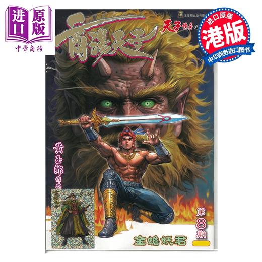 预售 【中商原版】漫画 商汤天子 巨人版 第8集 黄玉郎 港版漫画书 玉皇朝出版 商品图0