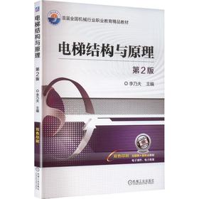 电梯结构与原理 第2版    李乃夫