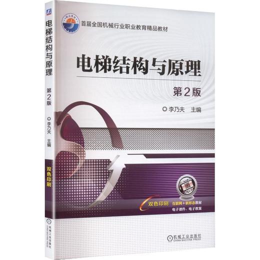 电梯结构与原理 第2版    李乃夫 商品图0