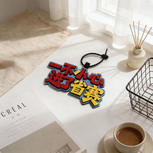 包挂“一不小心进了省赛” 商品图3