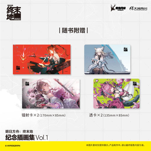 【预售】明日方舟 : 终末地纪念插画集. Vol.1 （随书赠品：镭射卡2张，透卡2张） 鹰角网络X天闻角川倾情呈现， 《明日方舟:终末地》纪念插画集第一弹! 商品图3