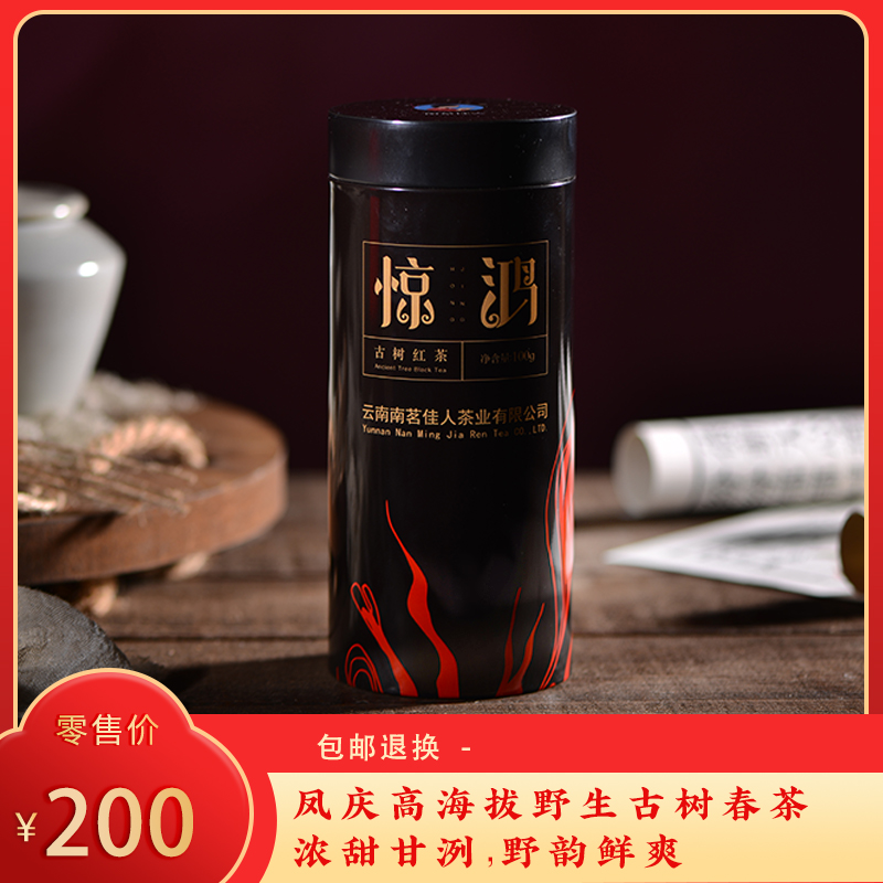 【5折秒杀】2026年《惊鸿》古树滇红 100克/罐 红茶