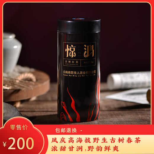 【5折秒杀】2026年《惊鸿》古树滇红 100克/罐 红茶 商品图0