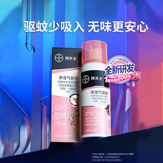 【拜耳/拜灭士驱蚊喷雾】持续有效驱蚊，微米级防护！气雾细腻，范围大！不油腻0酒精，特添加薄荷成分清凉舒爽！【DZ-X】 商品图9