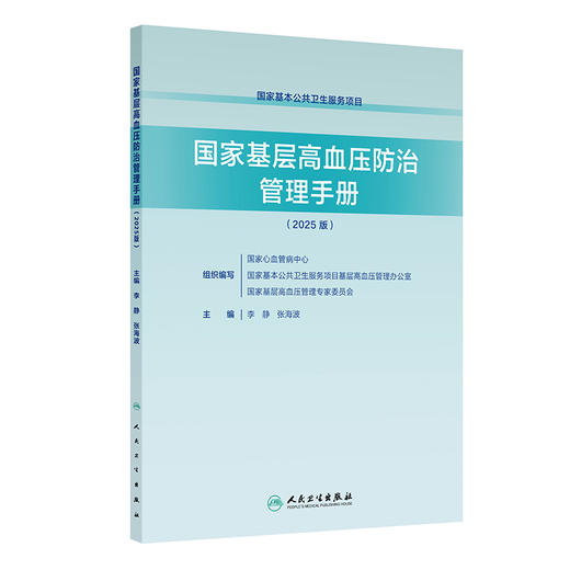 【预售】国家基层高血压防治管理手册（2025版） 商品图0