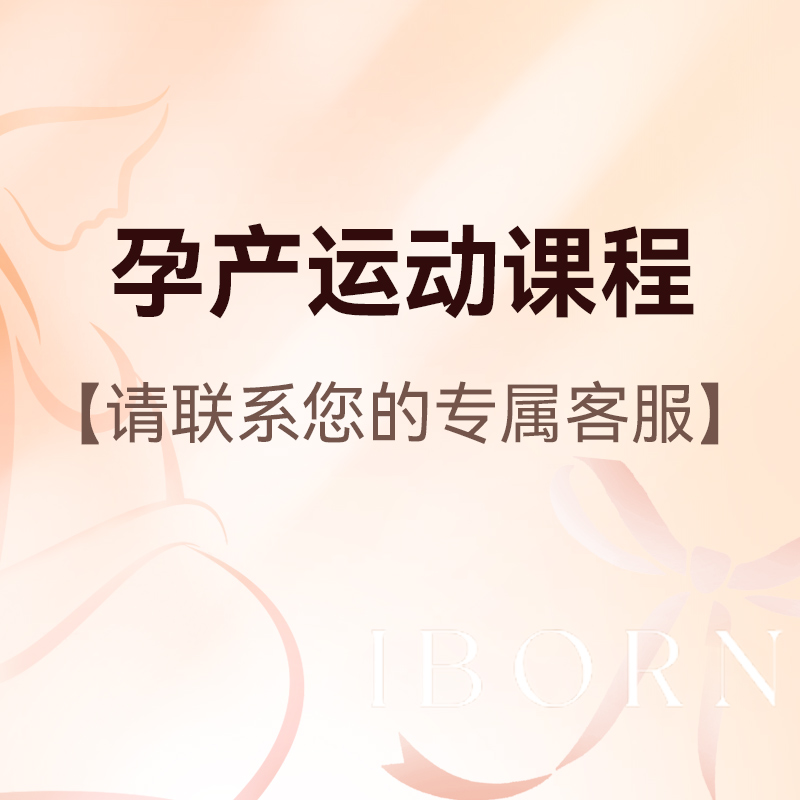 爱博恩孕产运动课程